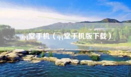 qq堂手机（qq堂手机版下载）
