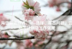 海信薪资待遇、offer选择、裁员问题、信动力计划及工作强度