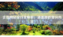 企业网站设计全解析，涵盖哪些部分内容