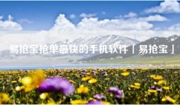 易抢宝抢单最快的手机软件「易抢宝」