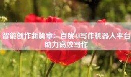 智能创作新篇章：百度AI写作机器人平台助力高效写作