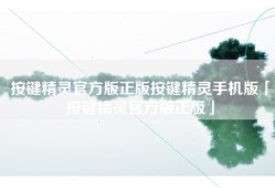 按键精灵官方版正版按键精灵手机版「按键精灵官方版正版」