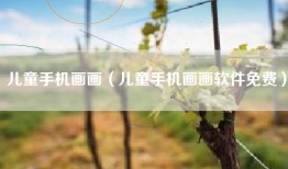 儿童手机画画（儿童手机画画软件免费）