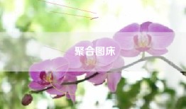 聚合图床