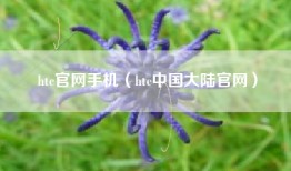 htc官网手机（htc中国大陆官网）
