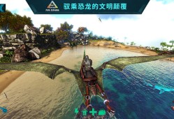 方舟生存进化2.0手机版(ARK： Survival Evolved)方舟手机版「方舟生存进化2.0手机版(ARK： Survival Evolved)」