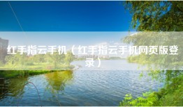 红手指云手机（红手指云手机网页版登录）