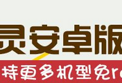 手机按键精灵2018免root版 v3.2.5 清爽版按键精灵手机版「手机按键精灵2018免root版 v3.2.5 清爽版」