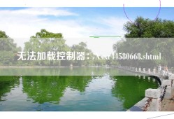 无法加载控制器：Xxxr44580668.shtml