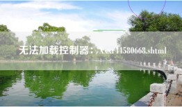 无法加载控制器：Xxxr44580668.shtml