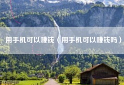 用手机可以赚钱（用手机可以赚钱吗）