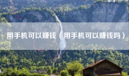 用手机可以赚钱（用手机可以赚钱吗）