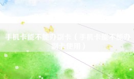 手机卡能不能办副卡（手机卡能不能办副卡使用）