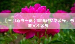 【三月新书一览】重铸轻文学荣光，吾辈义不容辞