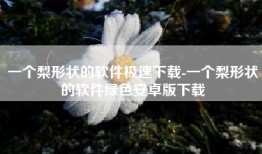 一个梨形状的软件极速下载-一个梨形状的软件绿色安卓版下载