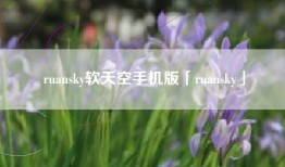 ruansky软天空手机版「ruansky」
