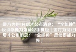 警方为何3日后才公布消息：“全能神”反侦察能力强圣经手机版「警方为何3日后才公布消息：“全能神”反侦察能力强」
