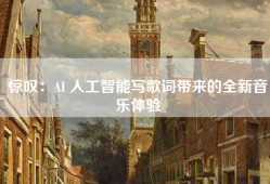 惊叹：AI 人工智能写歌词带来的全新音乐体验