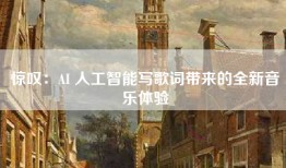 惊叹：AI 人工智能写歌词带来的全新音乐体验
