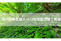 磁力检索机器人 v1.2.0安卓版投诉｜报错