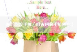 附近回收手机（附近回收手机的店）