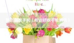 附近回收手机（附近回收手机的店）