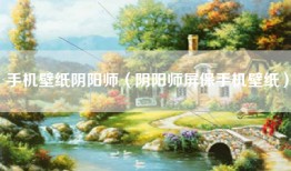 手机壁纸阴阳师（阴阳师屏保手机壁纸）