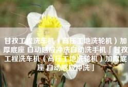 甘孜工程洗车机（高压工地洗轮机）加厚底座 自动感应冲洗自动洗手机「甘孜工程洗车机（高压工地洗轮机）加厚底座 自动感应冲洗」
