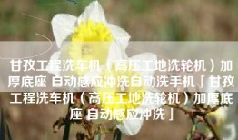 甘孜工程洗车机（高压工地洗轮机）加厚底座 自动感应冲洗自动洗手机「甘孜工程洗车机（高压工地洗轮机）加厚底座 自动感应冲洗」