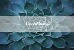 Linux安装aria2