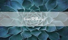 Linux安装aria2