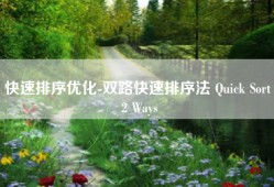 快速排序优化-双路快速排序法 Quick Sort 2 Ways