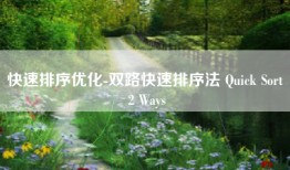 快速排序优化-双路快速排序法 Quick Sort 2 Ways