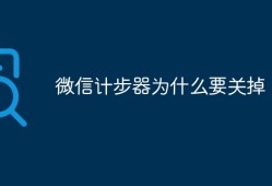 微信计步器为什么要关掉手机自动计步器「微信计步器为什么要关掉」