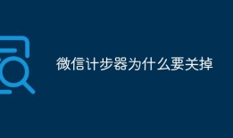 微信计步器为什么要关掉手机自动计步器「微信计步器为什么要关掉」
