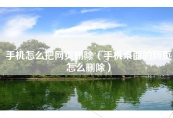 手机怎么把网页删除（手机桌面的网页怎么删除）