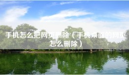 手机怎么把网页删除（手机桌面的网页怎么删除）