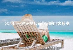 2020年Java程序员应该学习的10大技术