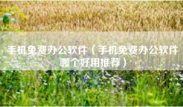 手机免费办公软件（手机免费办公软件哪个好用推荐）