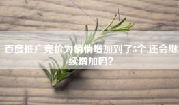 百度推广竞价为悄悄增加到了5个,还会继续增加吗？