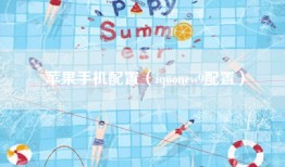 苹果手机配置（iqoonew9配置）