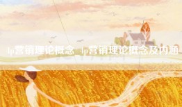 4p营销理论概念_4p营销理论概念及内涵