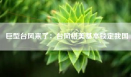 巨型台风来了：台风格美基本锁定我国