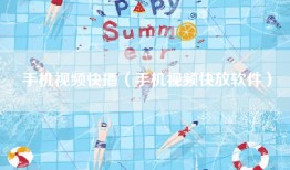 手机视频快播（手机视频快放软件）