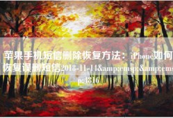 苹果手机短信删除恢复方法：iPhone如何恢复误删短信2018-11-14&emsp;&emsp;4816