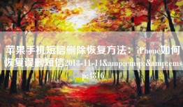 苹果手机短信删除恢复方法：iPhone如何恢复误删短信2018-11-14&emsp;&emsp;4816