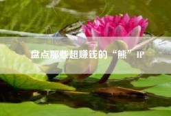 盘点那些超赚钱的“熊”IP