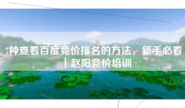 7种查看百度竞价排名的方法，新手必看｜赵阳竞价培训