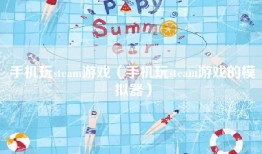 手机玩steam游戏（手机玩steam游戏的模拟器）