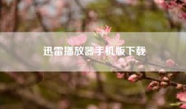 迅雷播放器手机版下载